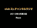 Royz：club Zy.チャンネルラジオ[2013年4月第3回] 