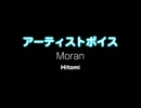 Moran / Hitomi：アーティストボイス 