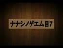 [初実況]黒猫レンのナナシノゲエム目７