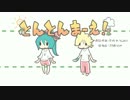 【モノクロねこ＆女の子】とんとんまーえ！【歌ってみた】