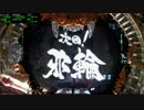 【パチンコ】CR牙狼魔戒閃騎鋼XX part76