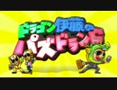 ドラゴン伊藤のパズドランドOP