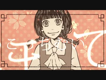こっちむいてほい　歌ってみた　【菩薩】