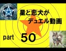 【遊戯王】　星と忠犬がデュエる動画　part50  星犬杯2nd決勝戦