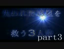 【実況】失われた惑星を救う3人衆part3