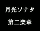 【ベートーヴェン】 月光ソナタ ~ 第二楽章