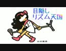 【リズム天国】みんなの目隠しリズム天国part5【実況】