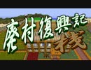 【Minecraft】廃村復興記・桟_第08話【ゆっくり実況】