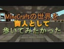 【MineCraft】商人として歩いてみたかった Part.29【ゆっくり実況】