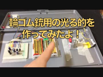 輪ゴム銃用の光る的を作ってみたよ。競技用銃の紹介も