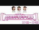 AKBラジオドラマ劇場　4月15日～4月18日放送分
