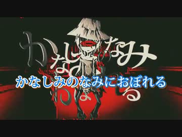 【ニコカラ】かなしみのなみにおぼれる【ON vocal版】
