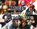 【MUGEN】同キャラだけどドット絵違う4人でチーム組んで大会　OP