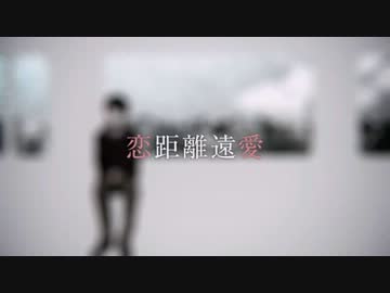 【歌ってみた】恋距離遠愛【くれな×くぅちゃま】