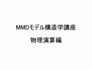 【MMD】モデル構造学講座 物理演算編【PMD・PMX】