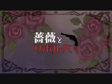 【ニコカラ】薔薇とリボルバー【onvocal】