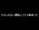 【2ch】かもしれない運転してたら事故った