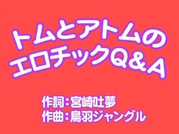 トムとアトムのエロチックQ＆A