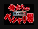 紘と拓篤の俺たちのベシャリ場　第1回