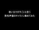 歌い分けがすごいと思う男性声優のキャラソン集めてみた