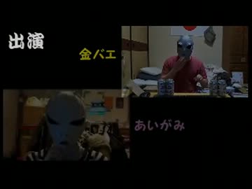 金バエ　あいがみ　即答即決交際宣言