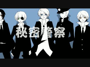 【APヘタリア】秘/密/警/察【手書き】