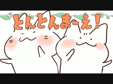 【とんとんまーえ！】ウチの猫が踊ってみた【描いてみた】