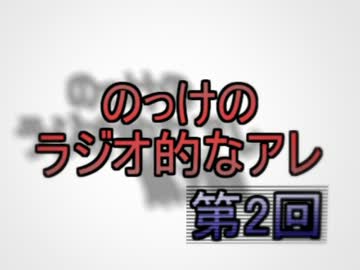 のっけのラジオ的なアレ　第2回