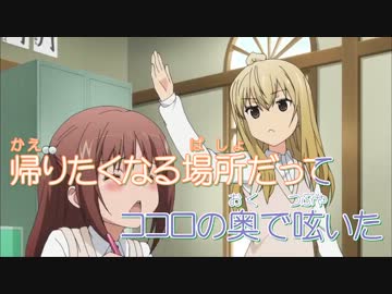 【みなみけ ただいま】 急接近ラッキーDays カラ動