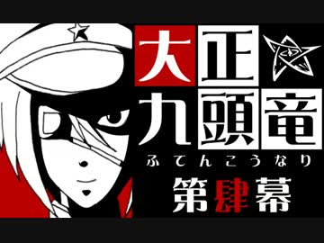 【クトゥルフ神話】大正九頭竜 第肆幕【大正】