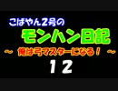 【MHP2G】こばやん２号のモンハン日記　俺は弓マスターになる！　Part012