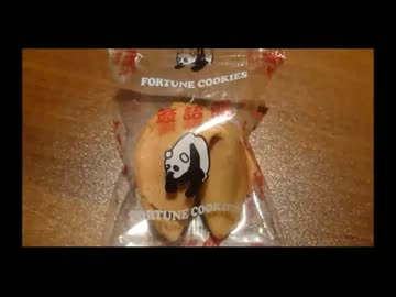 アメリカの食卓 116 Fortuneクッキーを食す！