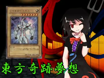 東方奇跡夢想　軌跡31　【東方遊戯王】