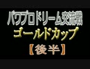 パワプロ交流戦　金杯　メイプル戦記vs騎手選抜(後)