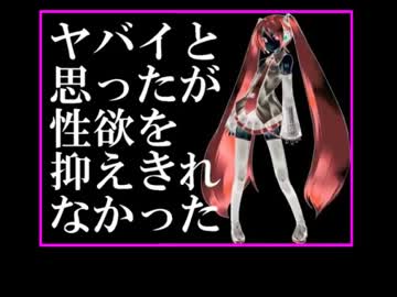 【替え歌】ヤバイと思ったが性欲を抑えきれなかった【男性目線】