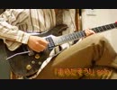 走りだそう! solo 弾いてみた 【GJ部ED4】