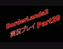 BorderLands2 -実況プレイ【COOP】- Part25