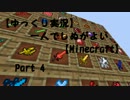 【ゆっくり実況】一人でしぬがよい Part4 【Minecraft】