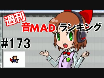 週刊音MADランキング #173