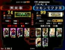 コモン単で上を目指す　その４　八つ裂きチョロワラ【三国志大戦３】
