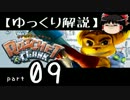 【ゆっくり解説】ラチェット＆クランク HD をやり込みプレイ【part09】