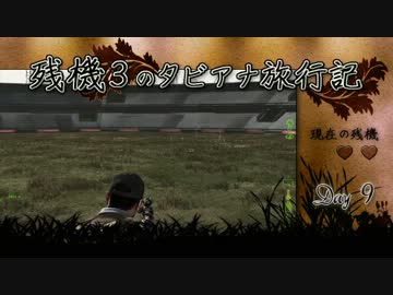 【Day9】 残機3のタビアナ旅行記 【DayZ ゆっくり動画】