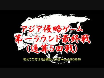 アジア侵略ゲーム(5回戦)