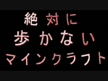 【Minecraft】絶対に歩かないマインクラフト Part4 【ゆっくり実況】