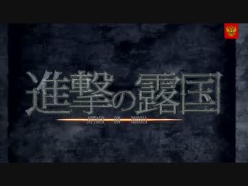 【MAD】進撃の露国【ロシア×進撃の巨人】