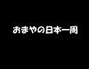 おまやの日本一周【番外編】