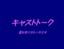 キャストトーク【おっきーとこにたん】