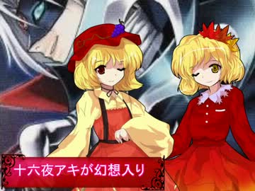 【東方遊戯王】十六夜アキが幻想入り　 第十二話