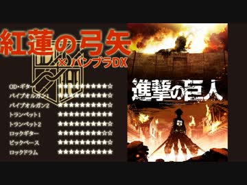 バンブラDXで紅蓮の弓矢【進撃の巨人】