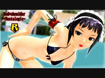 【赤肩】水着のレッドショルダーでプール開きEx【祝２周年】【MMD】